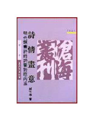 詩情畫意：明代題畫詩的詩畫對應內涵（精裝） | 拾書所