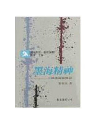 墨海精神：中國畫論縱橫談（平裝） | 拾書所