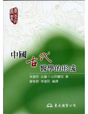 中國古代醫學的形成 | 拾書所