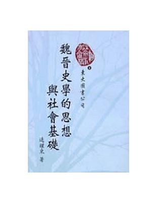 魏晉史學的思想與社會基礎（平裝） | 拾書所