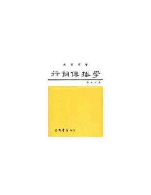 行銷傳播學 | 拾書所