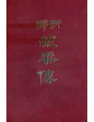 新譯穀梁傳（精裝） | 拾書所