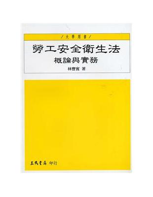 勞工安全衛生法：概論與實務 | 拾書所