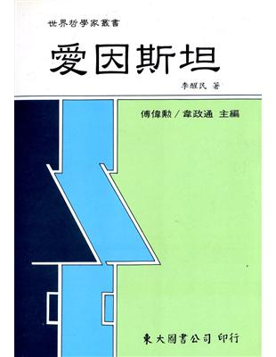 愛因斯坦 | 拾書所