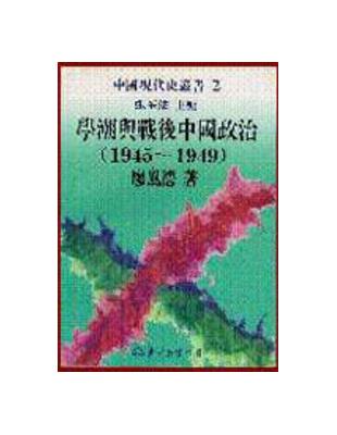 學潮與戰後中國政治1945～1949（精裝） | 拾書所