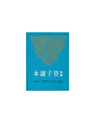 新譯管子讀本（下冊） | 拾書所