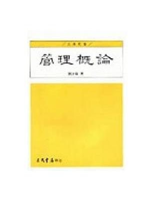 管理概論 | 拾書所