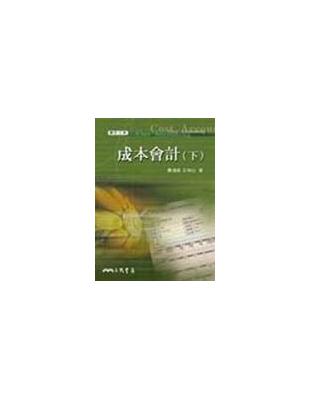 成本會計（下冊增訂三版） | 拾書所