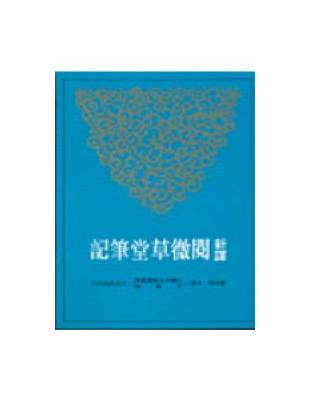 新譯閱微草堂筆記（中冊平裝） | 拾書所