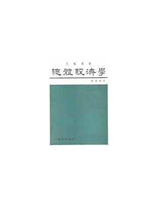 總體經濟學 | 拾書所