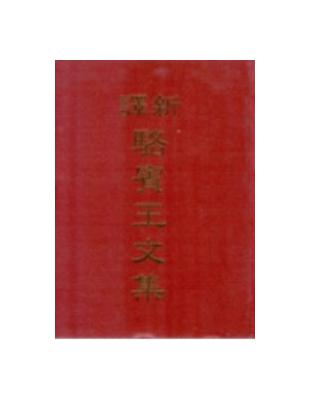 新譯駱賓王文集（精裝） | 拾書所