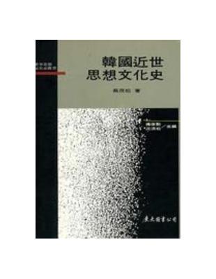 韓國近世思想文化史（平裝） | 拾書所