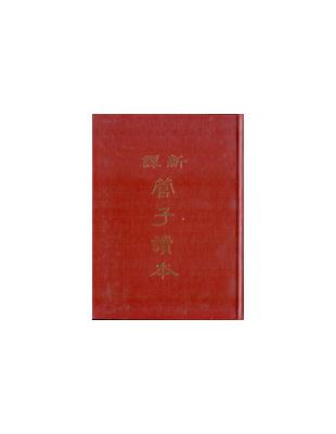 新譯管子讀本（上冊精裝） | 拾書所