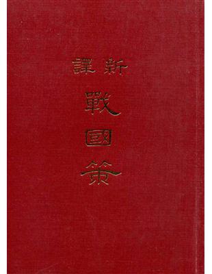 新譯戰國策（下冊精裝） | 拾書所