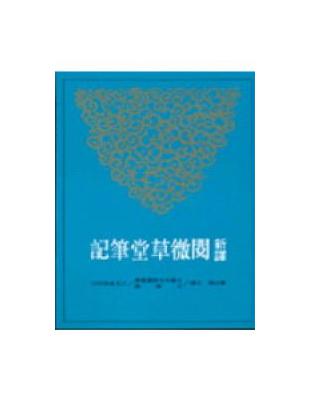 新譯閱微草堂筆記（上冊平裝） | 拾書所