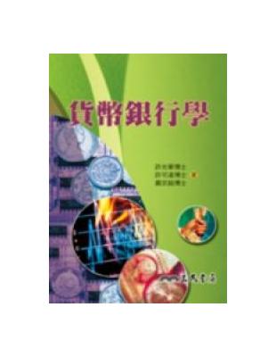 貨幣銀行學 | 拾書所