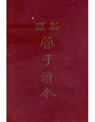 新譯管子讀本（下冊精裝） | 拾書所