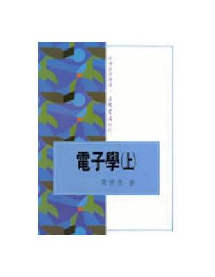 電子學（上冊） | 拾書所