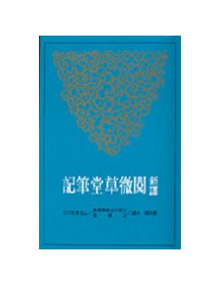 新譯閱微草堂筆記（下冊平裝） | 拾書所