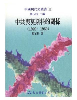 中共與莫斯科的關係1920～1960（平裝） | 拾書所