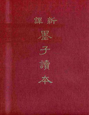 新譯墨子讀本（精裝） | 拾書所