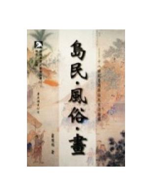 島民.風俗.畫 : 十八世紀臺灣原住民生活圖像 /