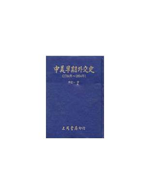 中美早期外交史 | 拾書所