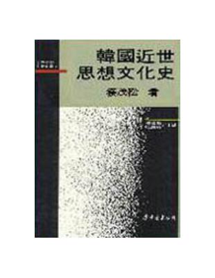 韓國近世思想文化史（精裝） | 拾書所