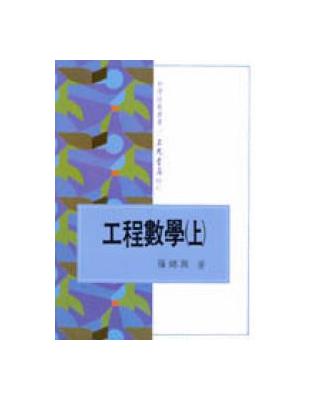 工程數學（上冊） | 拾書所