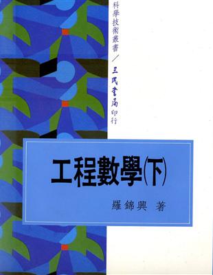 工程數學（下冊） | 拾書所