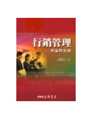 行銷管理：理論與實務 | 拾書所