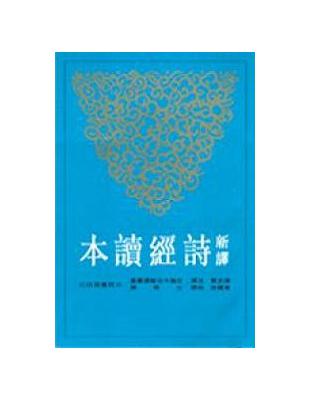 新譯詩經讀本（上下冊合售平裝） | 拾書所