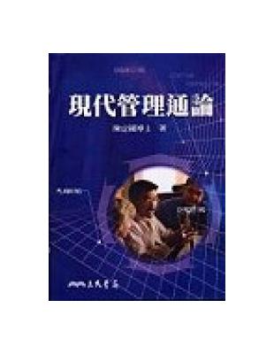 現代管理通論 | 拾書所