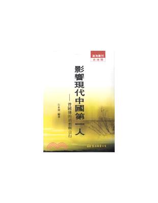 影響現代中國第一人：曾國藩的思想與言行（平裝） | 拾書所