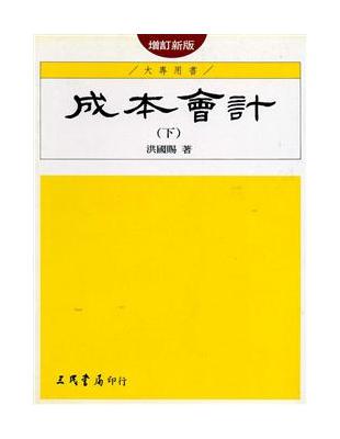 成本會計（下冊增訂新版） | 拾書所