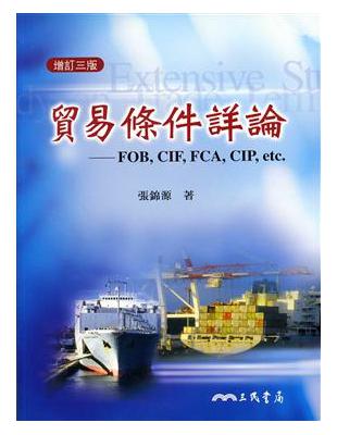 貿易條件詳論：FOB,CIF,FCA,CIP ETC.（增訂三版） | 拾書所