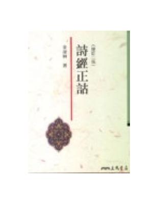 詩經正詁 | 拾書所