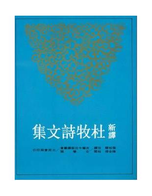 新譯杜牧詩文集（上下冊合售平裝） | 拾書所