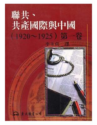 聯共、共產國際與中國1920～1925：第一卷（平裝） | 拾書所