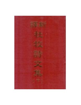 新譯杜牧詩文集（上下冊合售精裝） | 拾書所