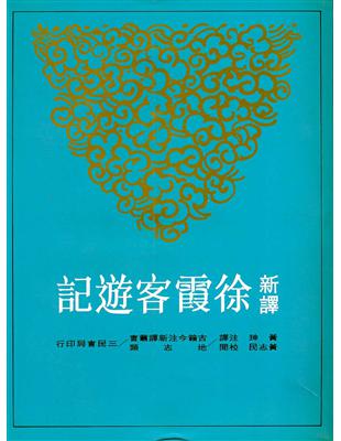 新譯徐霞客遊記（上中下冊合售平裝） | 拾書所