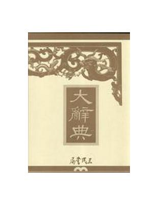 復刻版・大辭典  平凡社 大辭典（精裝） （新書、二手書、電子書） - 讀冊生活