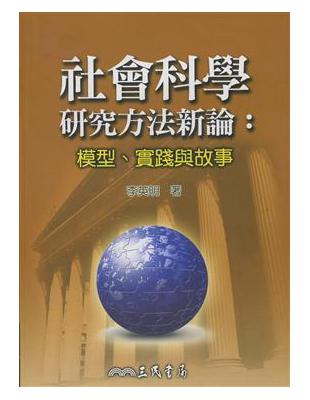 社會科學研究方法新論：模型、實踐與故事 | 拾書所