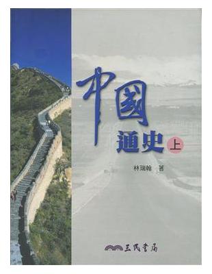 中國通史（上冊四版） | 拾書所