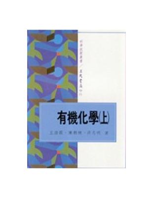 有機化學（上冊） | 拾書所