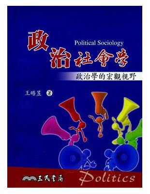 政治社會學：政治學的宏觀視野 | 拾書所