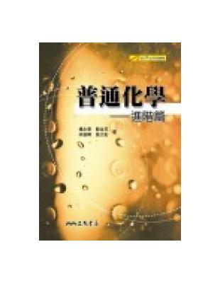 普通化學：進階篇 | 拾書所