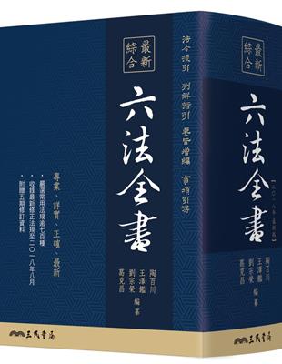 最新綜合六法全書 | 拾書所