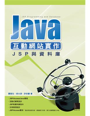 Java互動網站實作-JSP與資料庫 | 拾書所