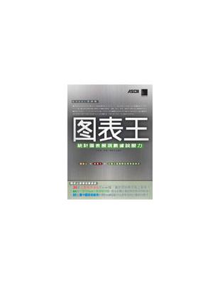 圖表王 : 統計圖表展現數據說服力 / 